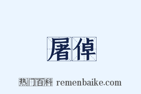 屠倬是什么意思的图片
